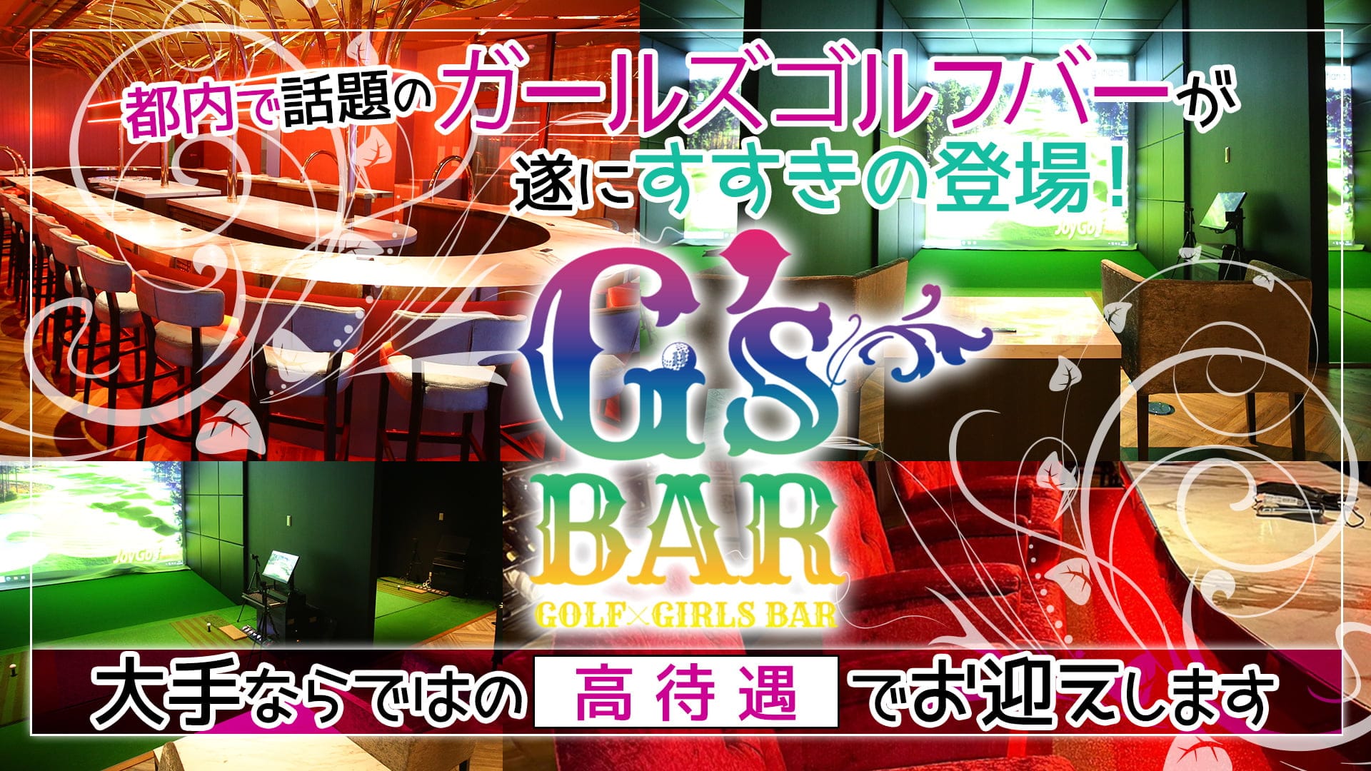 G's Bar（ジーズバー）【公式求人・体入情報】 すすきのガールズバー TOP画像