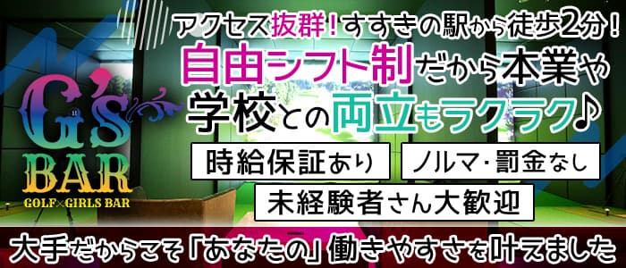 G's Bar（ジーズバー）のガールズバー体入