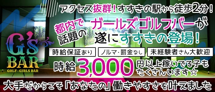 G's Bar（ジーズバー）のガールズバー体入