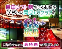 G's Bar（ジーズバー）【公式求人・体入情報】 バナー