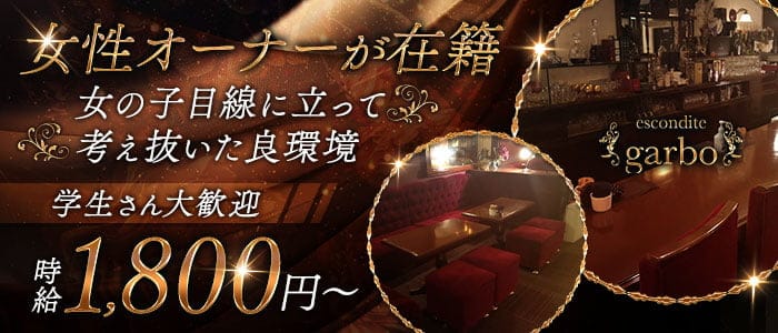 garbo（ガルボ）のスナック体入