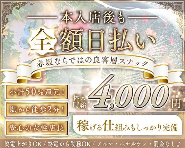 【赤坂】Luau（ルアウ）のガールズバー体入