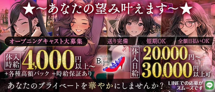 Cafe＆Bar Bijou（ビジュー）のガールズバー体入
