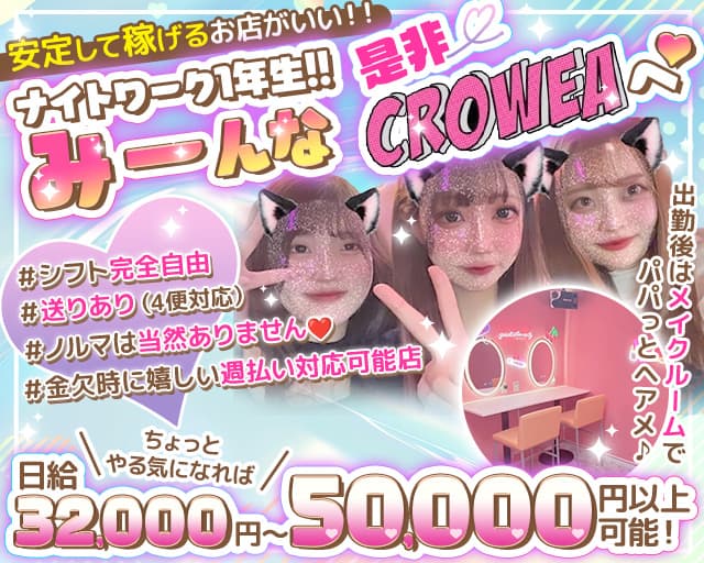 Girls Bar CROWEA（クロウエア） 千葉ガールズバー TOP画像