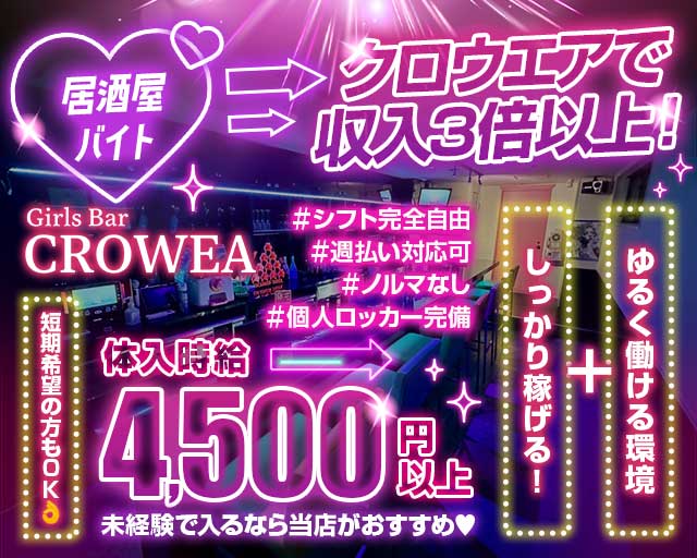 Girls Bar CROWEA（クロウエア）のガールズバー体入