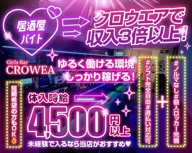 Girls Bar CROWEA（クロウエア）のガールズバー体入