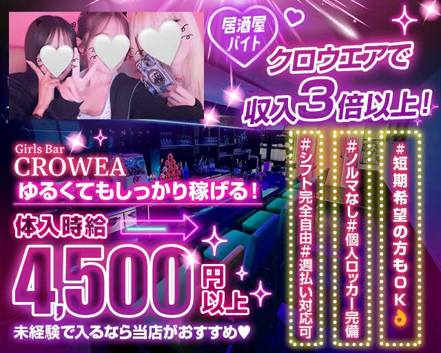Girls Bar CROWEA（クロウエア）(千葉中央ガールズバー)の求人・体験入店情報