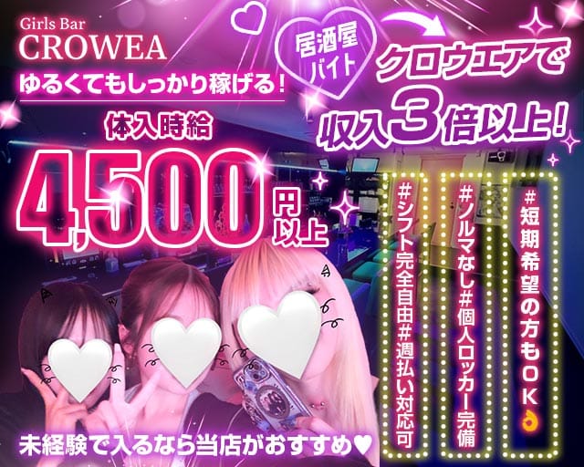 Girls Bar CROWEA（クロウエア）のガールズバー体入