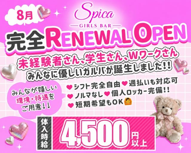 Girl’s Bar Spica（スピカ）のガールズバー体入