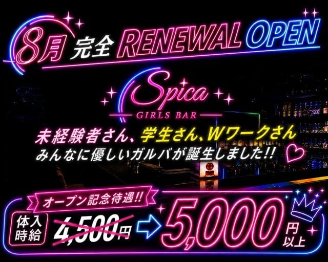 Girl&rsquo;s Bar Spica（スピカ）(千葉ガールズバー)の求人・体験入店情報