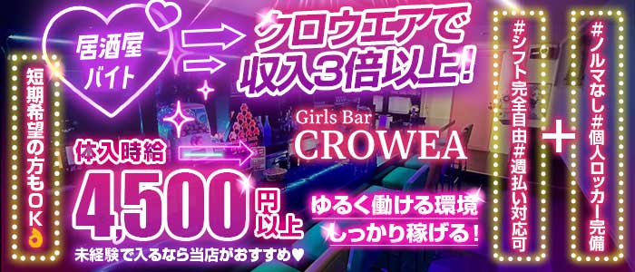 Girls Bar CROWEA（クロウエア）(千葉中央ガールズバー)の求人・体験入店情報