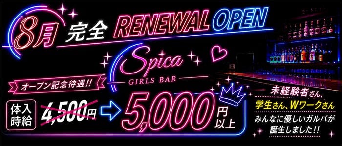 Girl&rsquo;s Bar Spica（スピカ）(千葉ガールズバー)の求人・体験入店情報