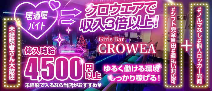 Girls Bar CROWEA（クロウエア） 千葉中央ガールズバー 未経験募集バナー