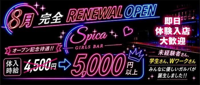 Girl&rsquo;s Bar Spica（スピカ）(千葉ガールズバー)の求人・体験入店情報