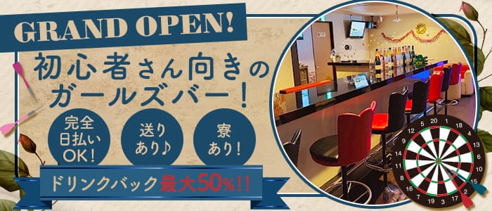 DARTS＆GIRL’S Bar飲酒倶楽部のガールズバー体入