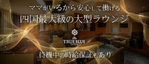 The TRUE BLUE（トゥルーブルー）【公式求人・体入情報】 バナー
