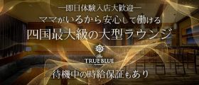 The TRUE BLUE（トゥルーブルー）【公式求人・体入情報】 追手筋ラウンジ 即日体入募集バナー