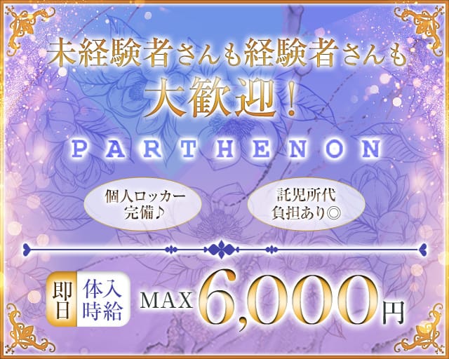 パルテノンのラウンジ体入