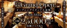 Club Sfida（スフィーダ）【公式求人・体入情報】 バナー
