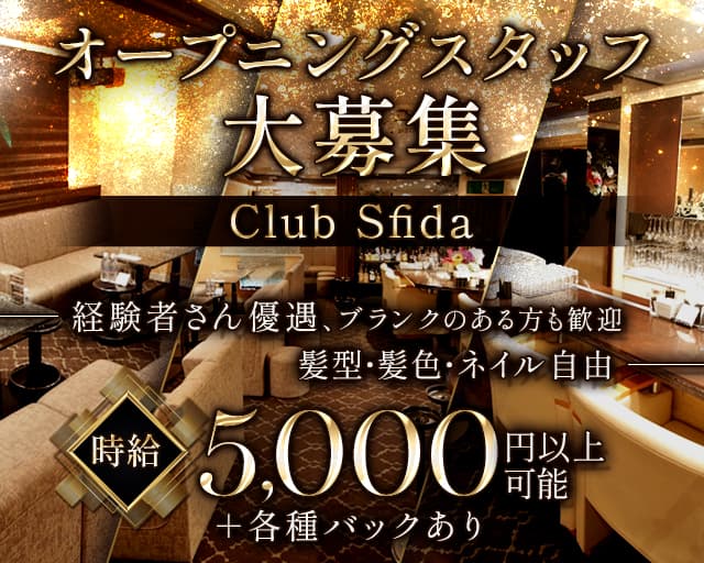 Club Sfida（スフィーダ）のラウンジ体入