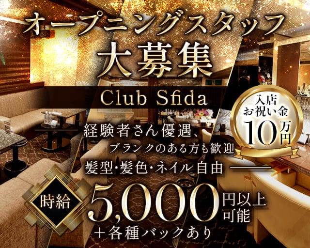 Club Sfida（スフィーダ）のラウンジ体入