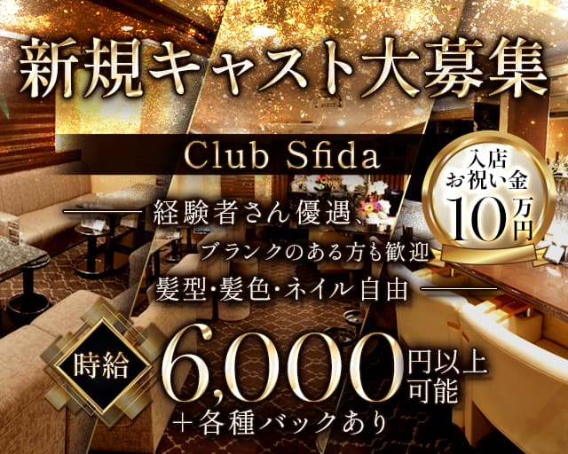 Club Sfida（スフィーダ）のラウンジ体入