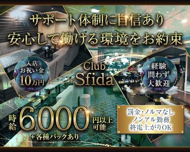 Club Sfida（スフィーダ）のラウンジ体入