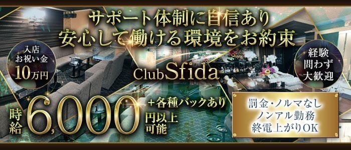 Club Sfida（スフィーダ）(錦ラウンジ)の求人・体験入店情報