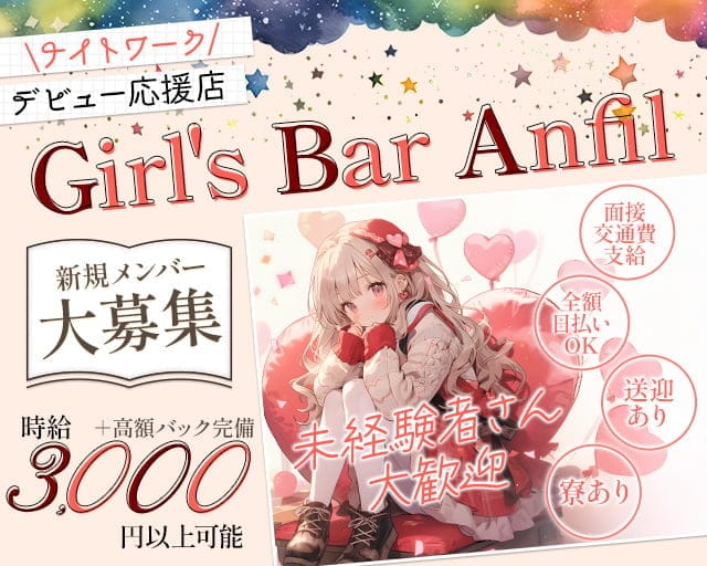 Anfil（アンフィル）のガールズバー体入