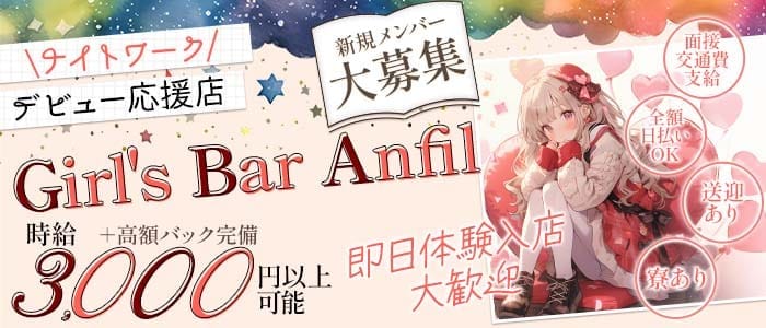 Anfil（アンフィル） 四日市ガールズバー 即日体入募集バナー