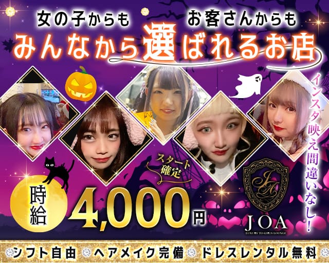 Girls Lounge JOA（ジョア）のラウンジ体入
