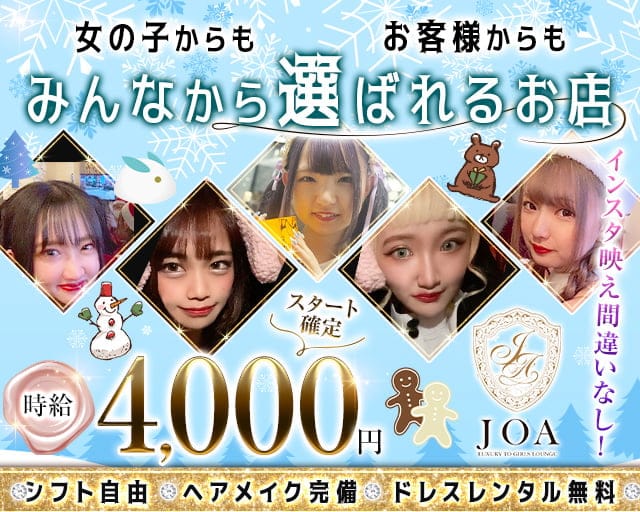 Girls Lounge JOA（ジョア）のラウンジ体入
