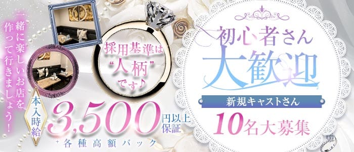 中家（なかいえ）(北新地ラウンジ)の求人・体験入店情報