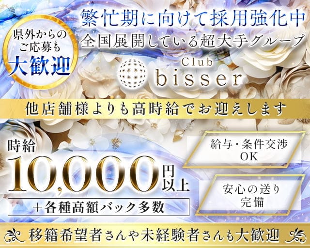 club bisser ビゼ 中洲のキャバクラ体入