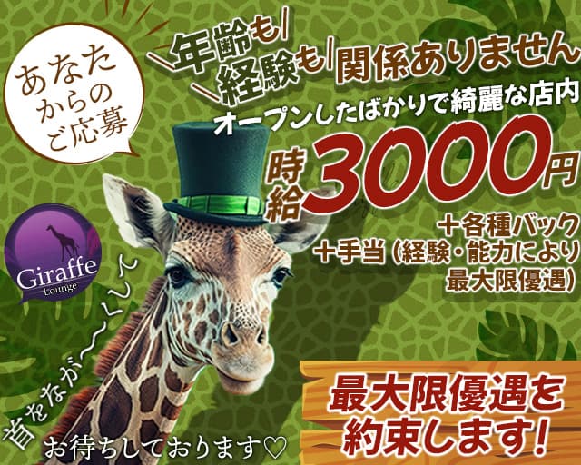 Lounge Giraffe（ラウンジ ジラフ）のラウンジ体入