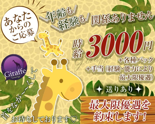 【新潟駅前】Lounge Giraffe（ラウンジ ジラフ）のラウンジ体入