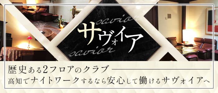 サヴォイアのクラブ体入