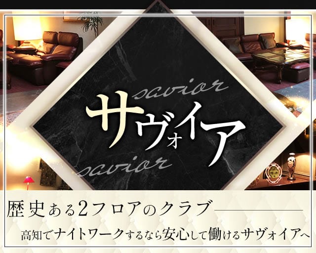 サヴォイアのクラブ体入