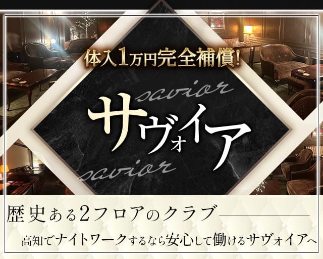 サヴォイアのクラブ体入