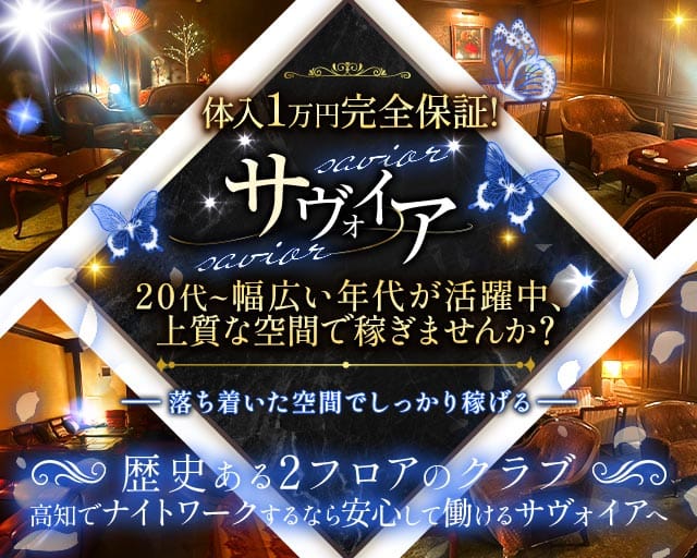 サヴォイア(追手筋クラブ)の求人・体験入店情報