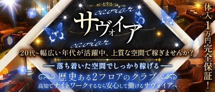 サヴォイア(追手筋クラブ)の求人・体験入店情報
