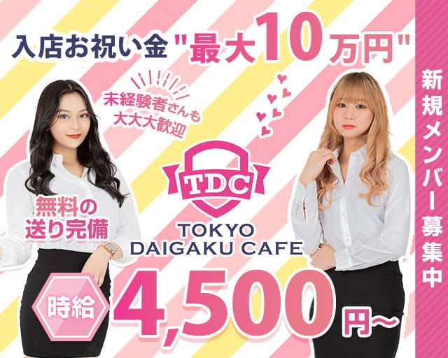 TDC～TOKYO DAIGAKU CAFE～のガールズバー体入