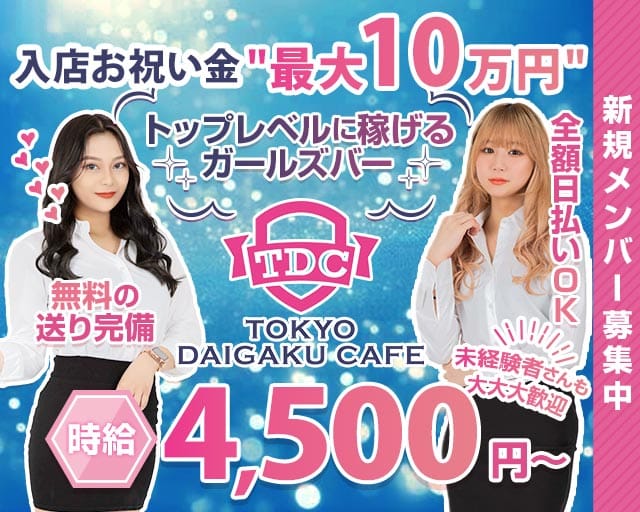 TDC～TOKYO DAIGAKU CAFE～（トウキョウダイガクカフェ）のガールズバー体入