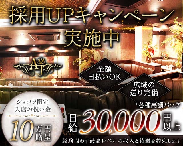 AJ（エージェ）のキャバクラ体入