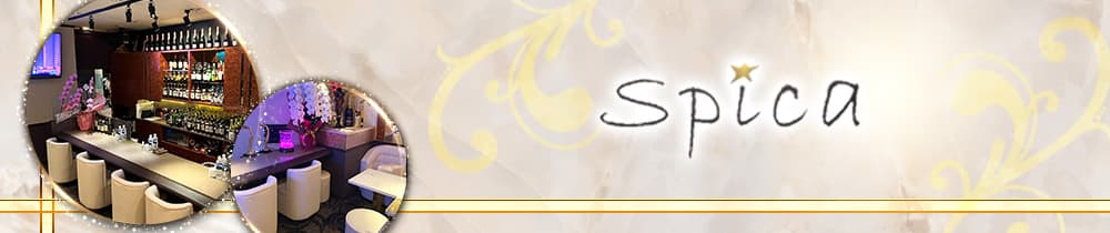 Spica～スピカ～【公式求人・体入情報】 国分町スナック TOP画像