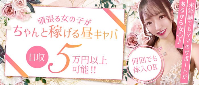 【昼キャバ】Day CREA（デイ クレア）の昼キャバ・朝キャバ体入