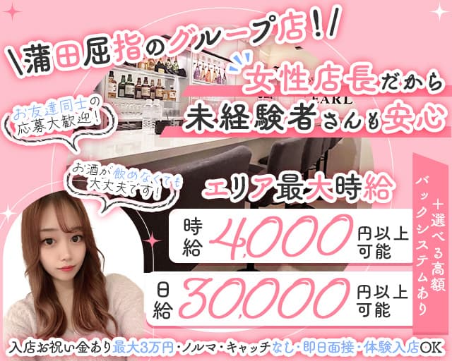 【蒲田】BAR EARL（アール）のガールズバー体入