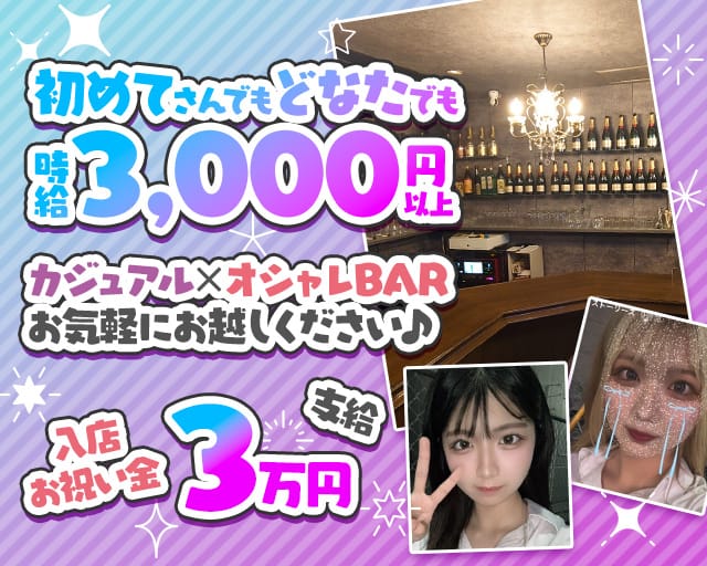 BAR DaVinci（ダビンチ）のガールズバー体入