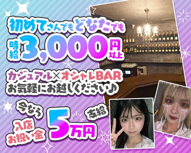 BAR DaVinci（ダビンチ）のガールズバー体入