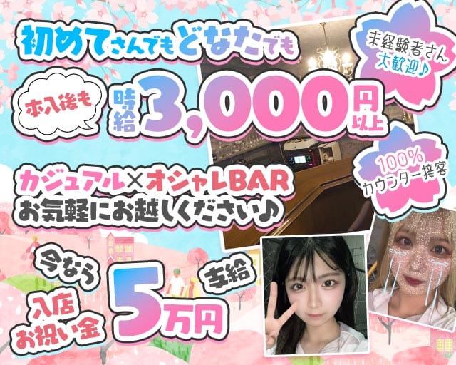 BAR DaVinci（ダビンチ）のガールズバー体入